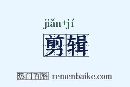 剪辑是什么意思的图片